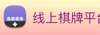 线上棋牌平台 Logo